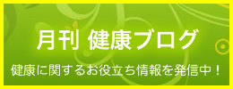 月刊健康ブログ
