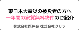 東日本大震災の被災者の方へ一年間の家賃無料物件のご紹介
