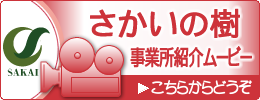 さかいの樹 事業紹介ムービー