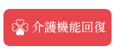 介護機能回復