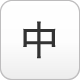 文字の大きさを「中」に変更