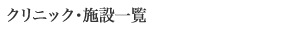 クリニック・施設一覧