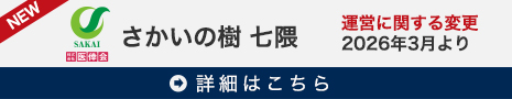 さかいの樹 七隈　運営に関する変更のお知らせ